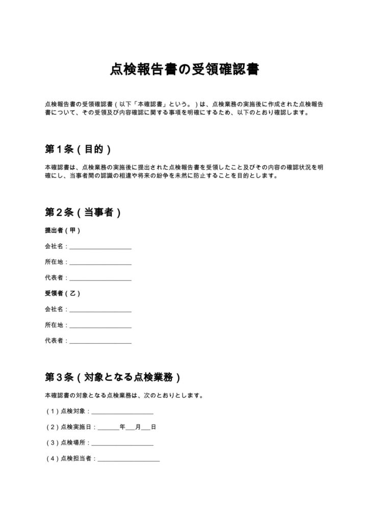 点検報告書の受領確認書