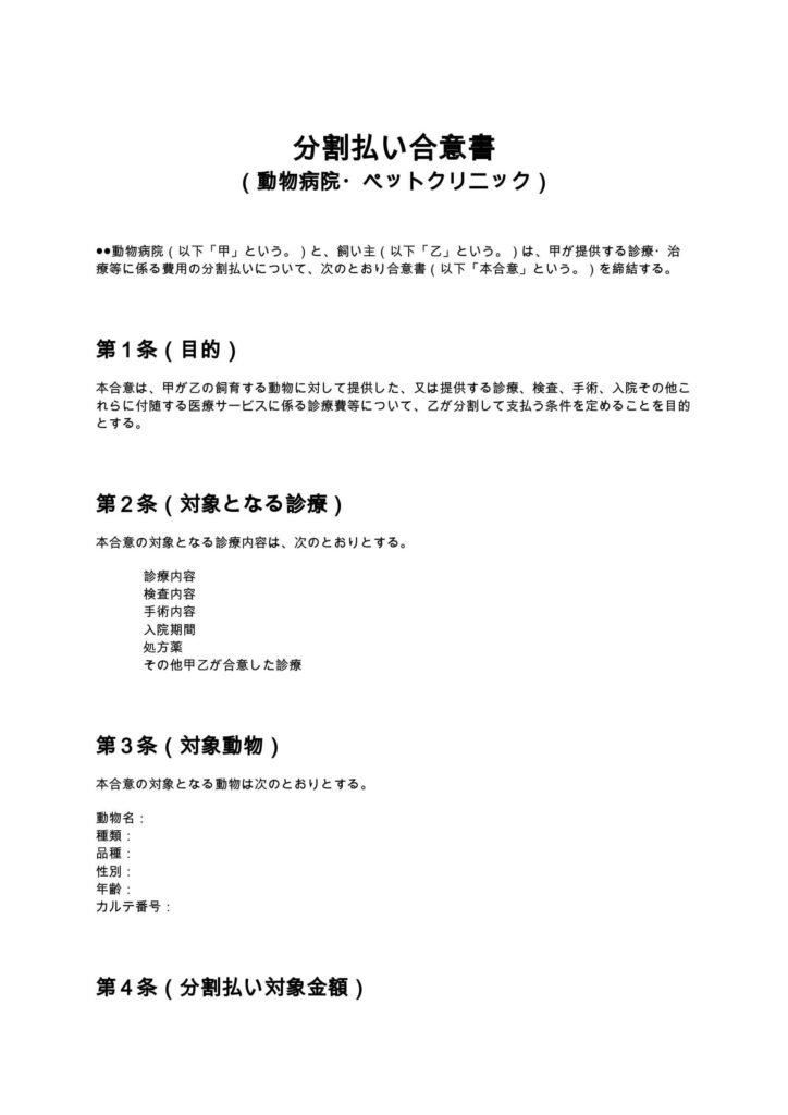 分割払い合意書（動物病院・ペットクリニック）