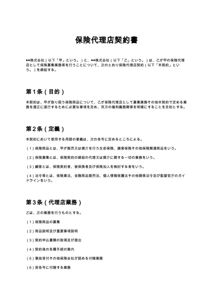 保険代理店契約書