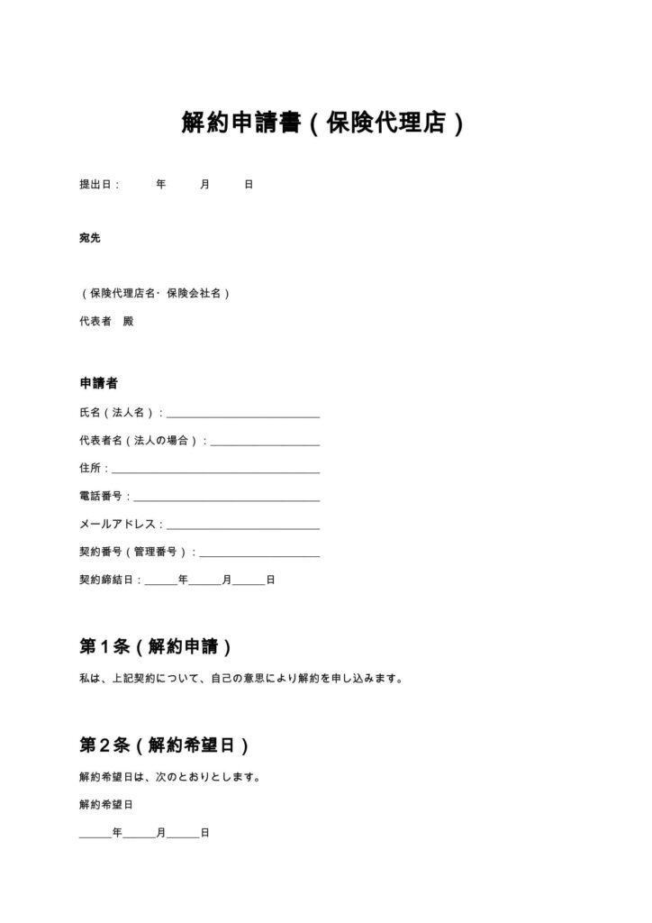 解約申請書（保険代理店）