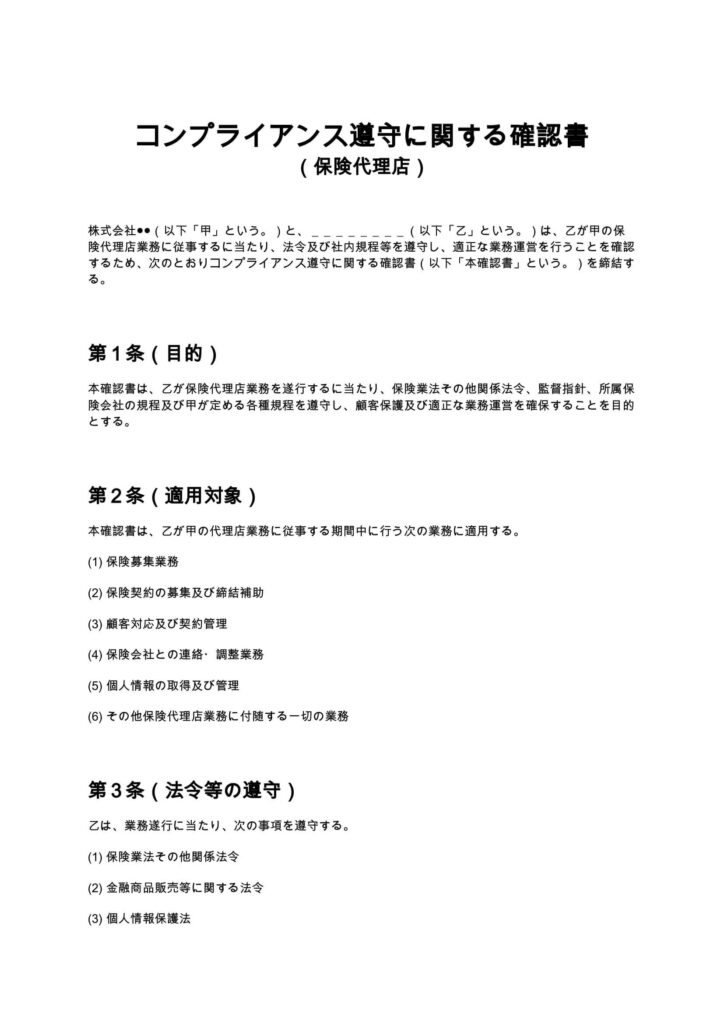 コンプライアンス遵守に関する確認書（保険代理店）