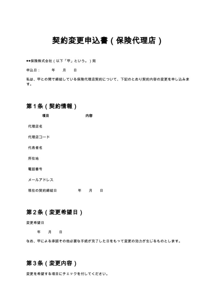 契約変更申込書（保険代理店）