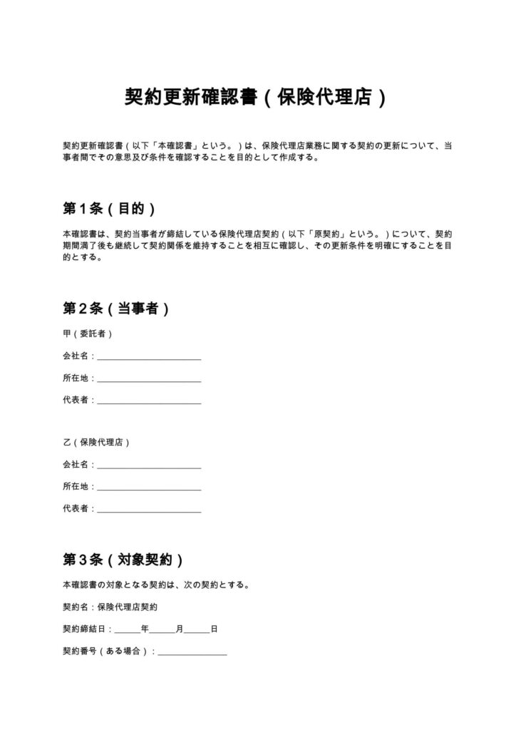 契約更新確認書（保険代理店）