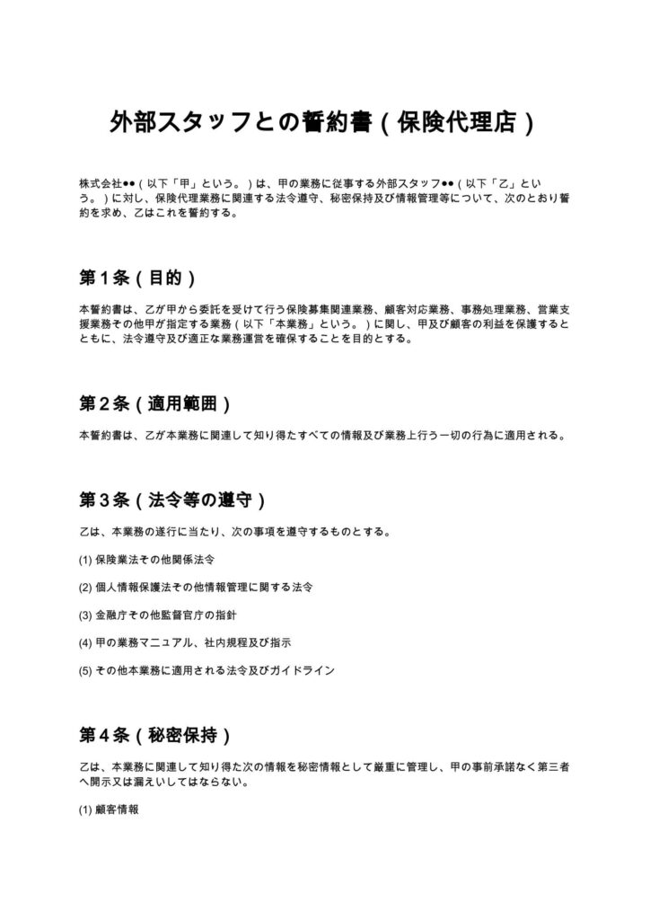 外部スタッフとの誓約書（保険代理店）