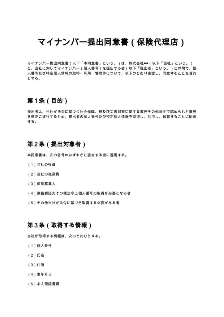 マイナンバー提出同意書（保険代理店）