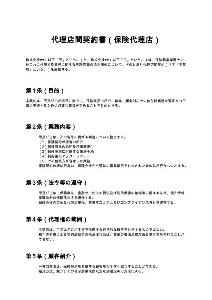 代理店間契約書（保険代理店）