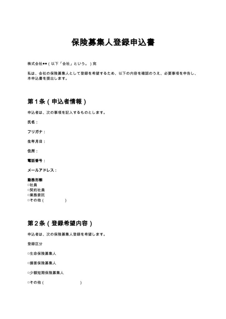 保険募集人登録申込書