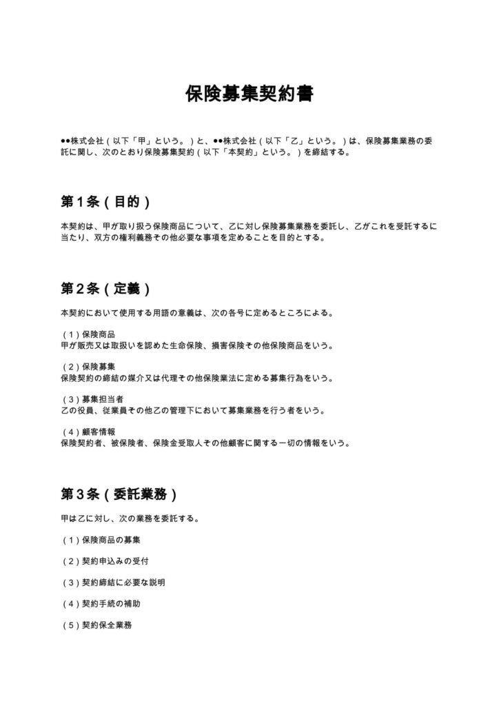 保険募集契約書