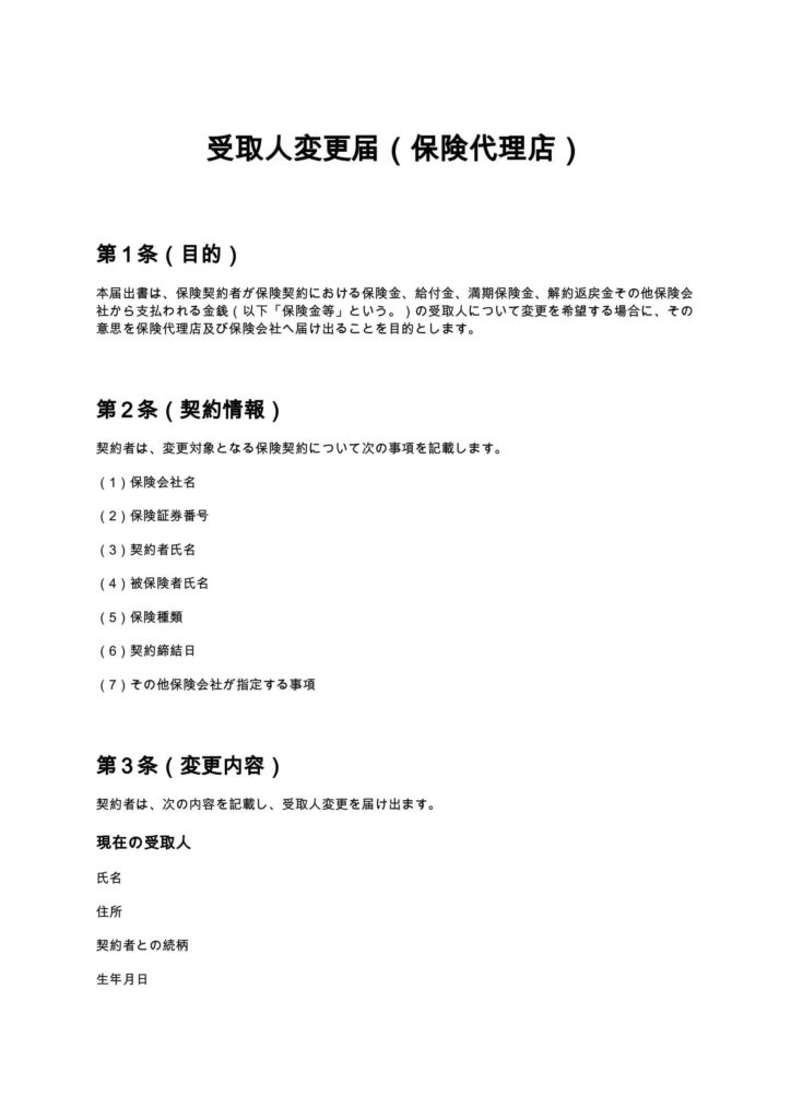受取人変更届（保険代理店）