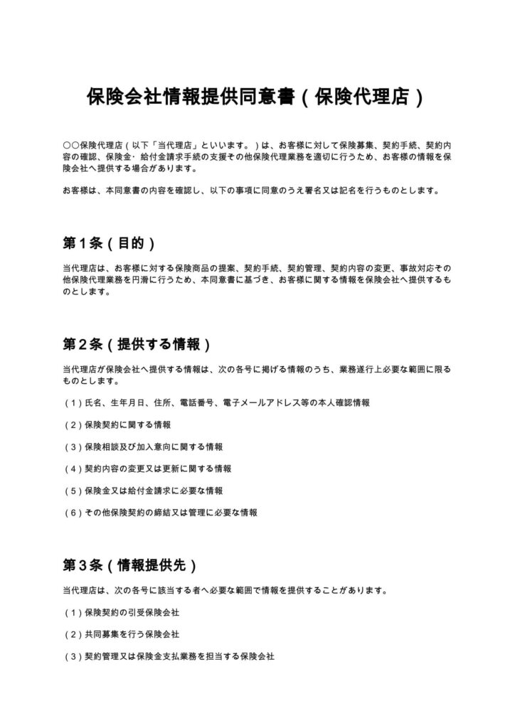 保険会社情報提供同意書（保険代理店）