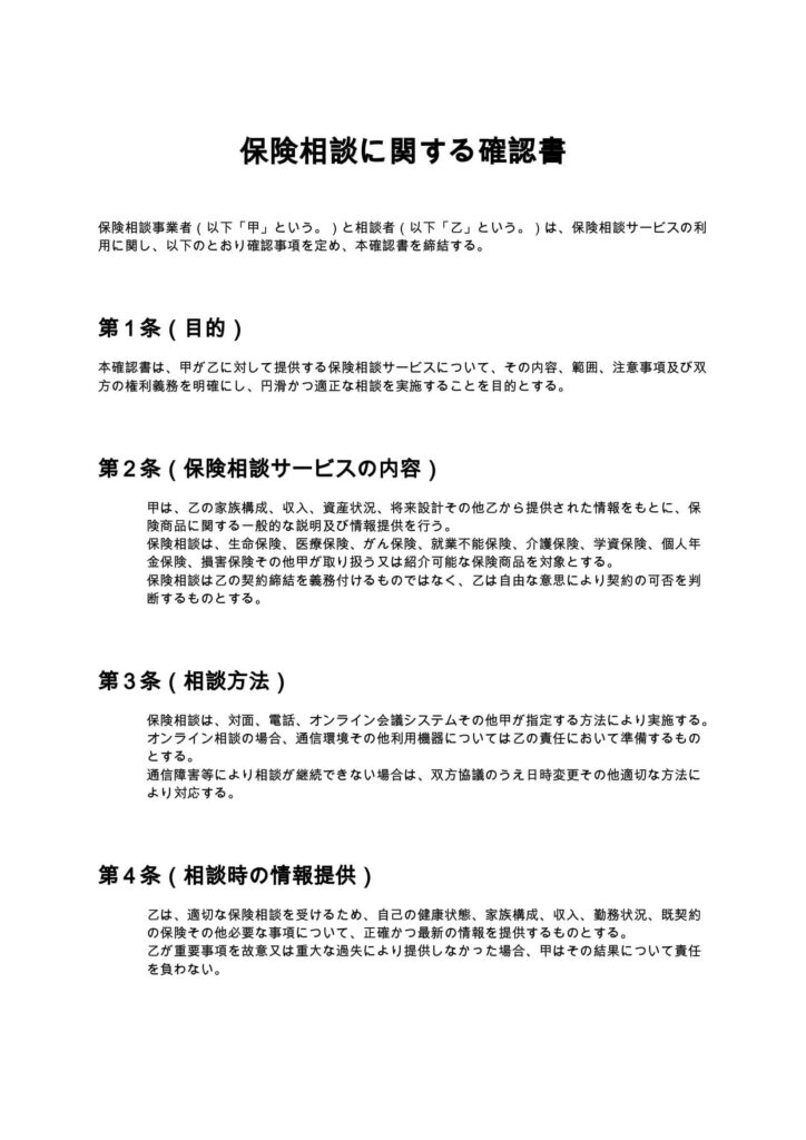 保険相談に関する確認書