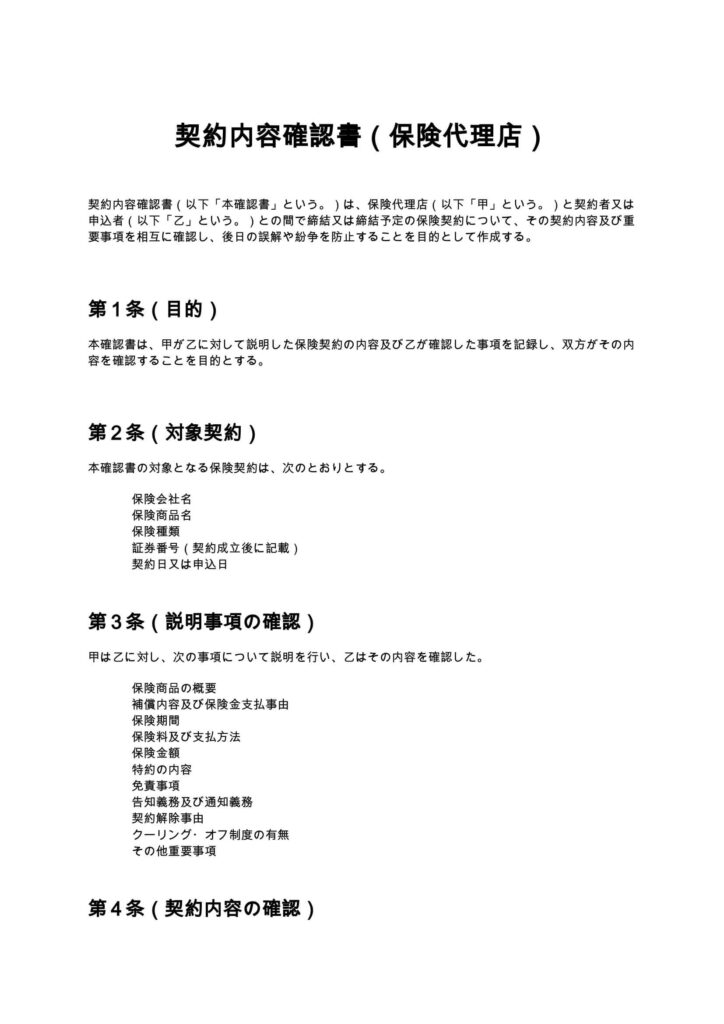 契約内容確認書（保険代理店）