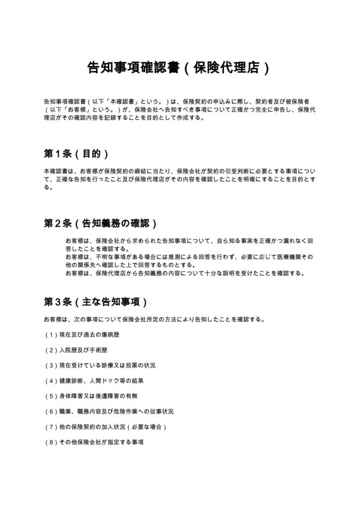 告知事項確認書（保険代理店）