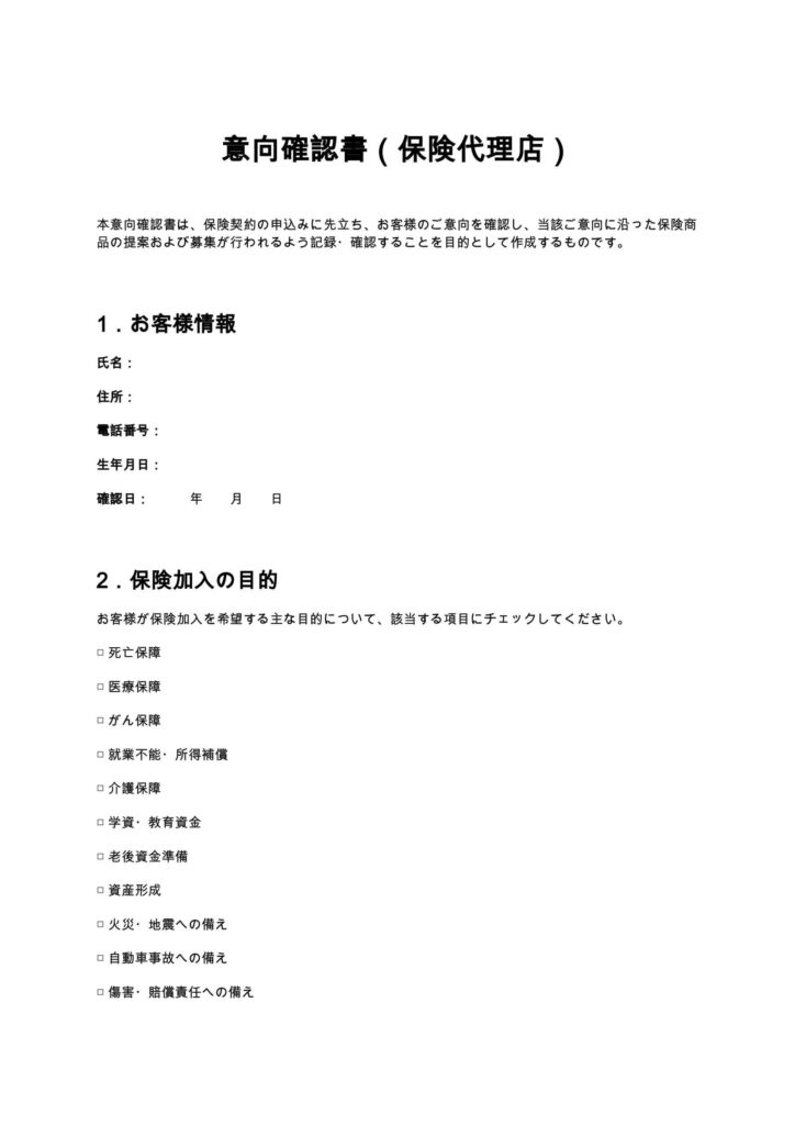 意向確認書（保険代理店）