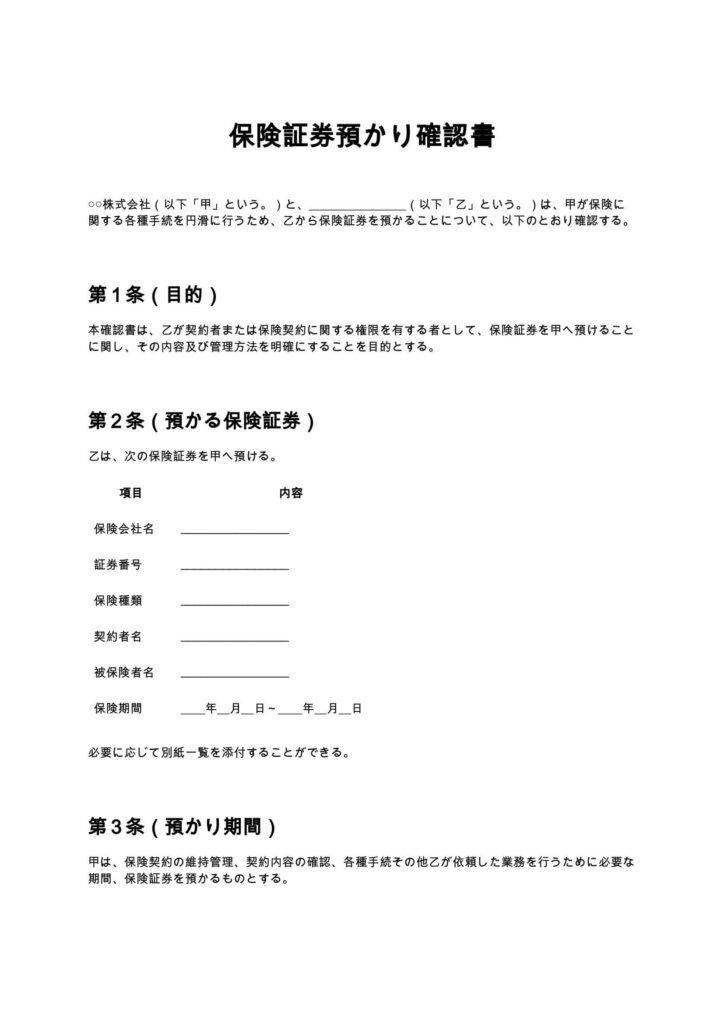 保険証券預かり確認書