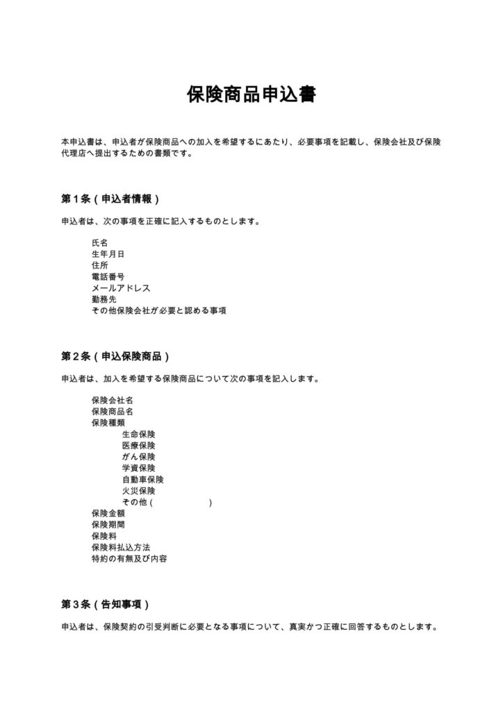 保険商品申込書