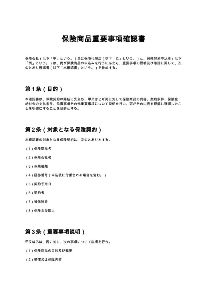 保険商品重要事項確認書