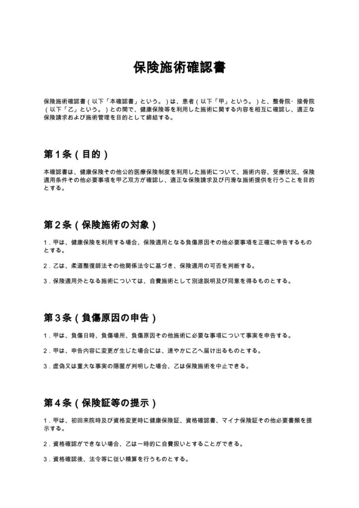 保険施術確認書（整骨院・接骨院）