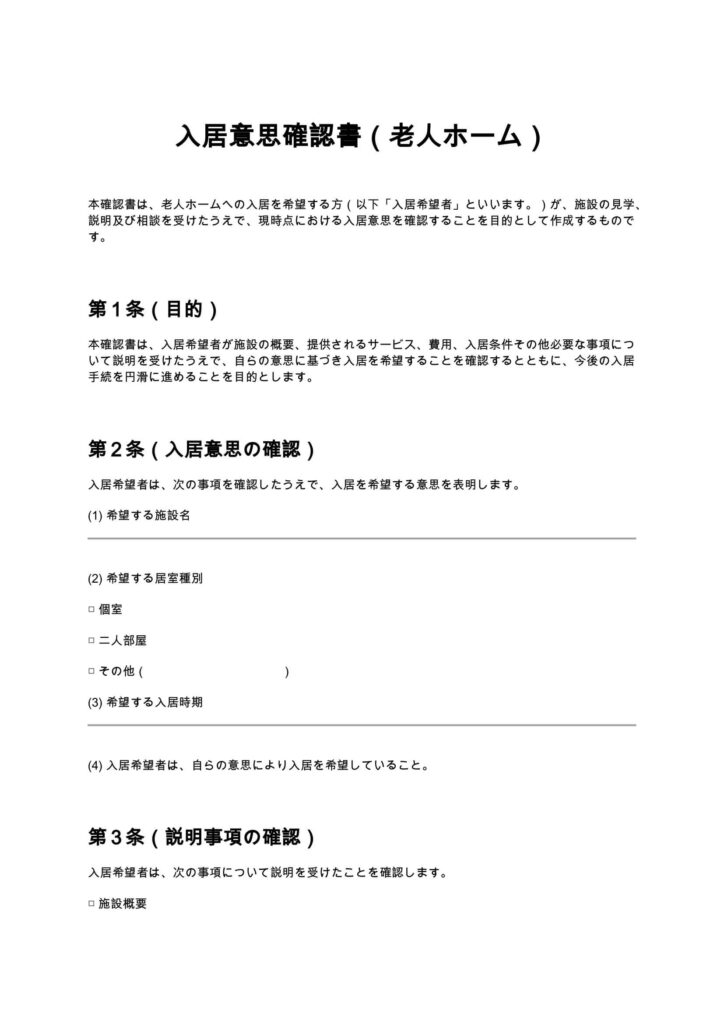 入居意思確認書（老人ホーム）