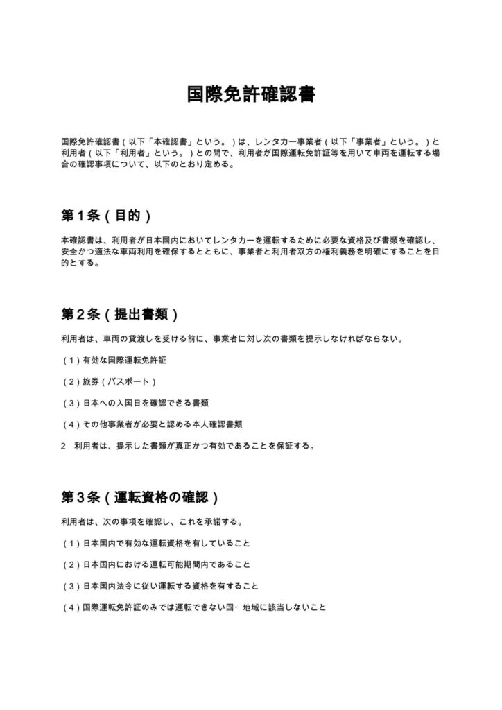 国際免許確認書