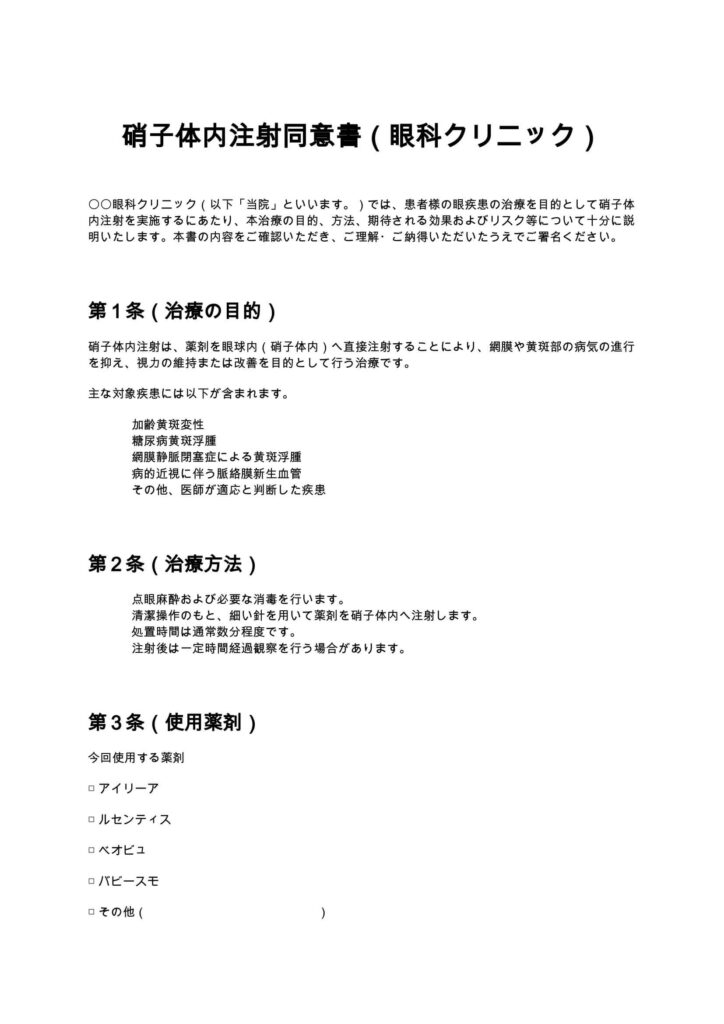 硝子体内注射同意書（眼科クリニック）