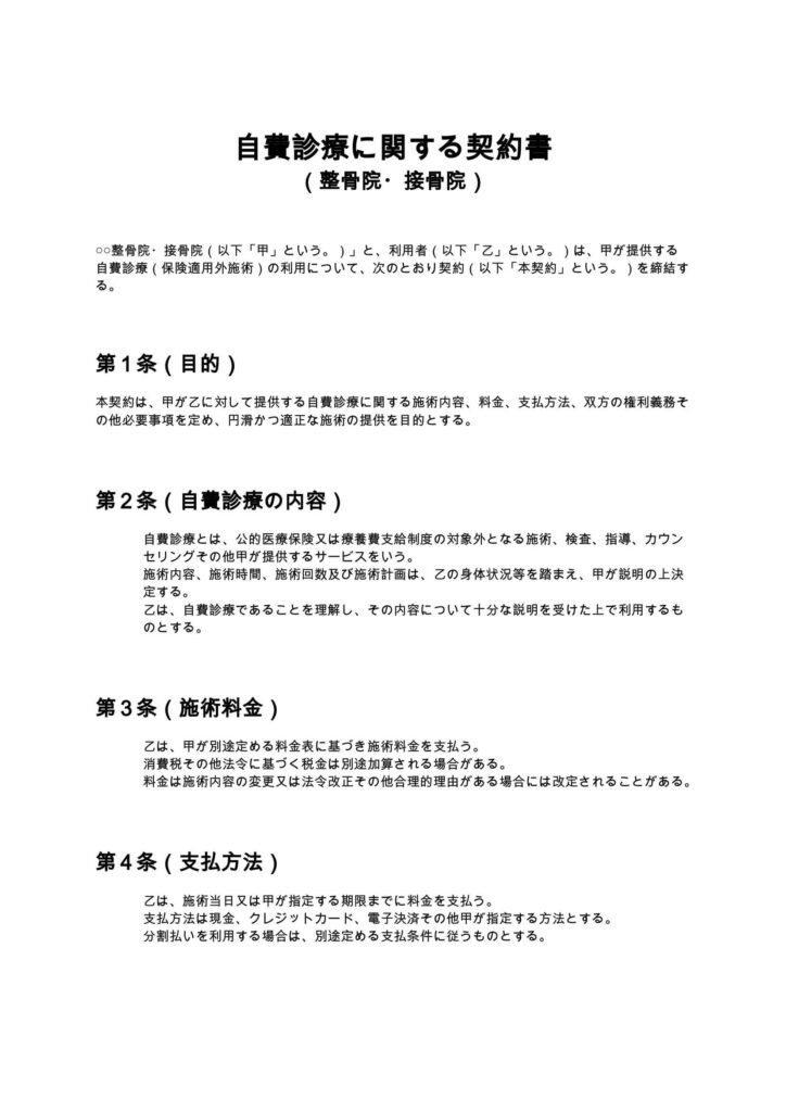 自費診療に関する契約書（整骨院・接骨院）