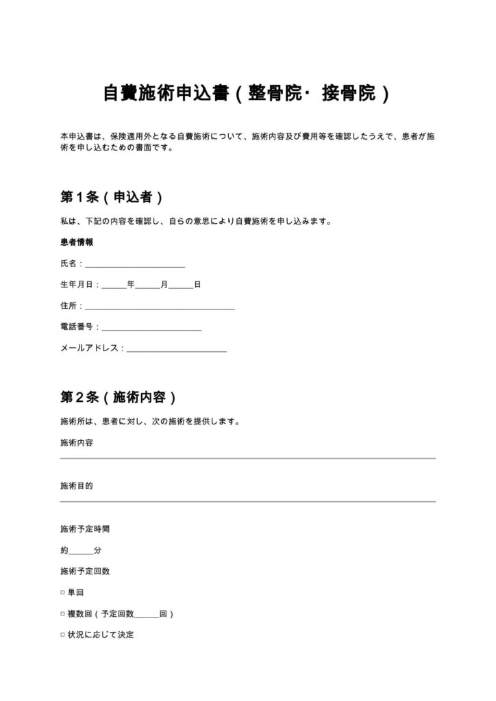自費施術申込書（整骨院・接骨院）