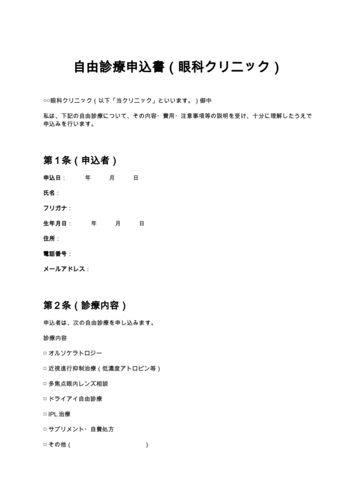 自由診療申込書（眼科クリニック）