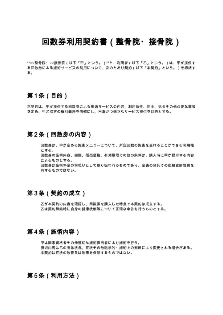 回数券利用契約書（整骨院・接骨院）