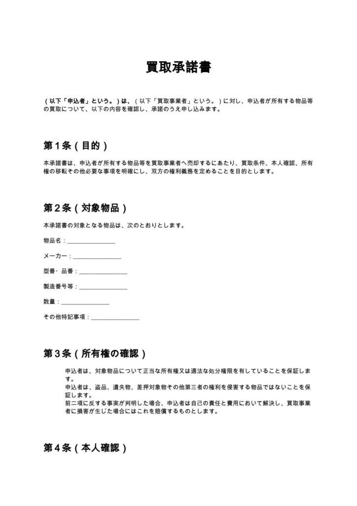 買取承諾書
