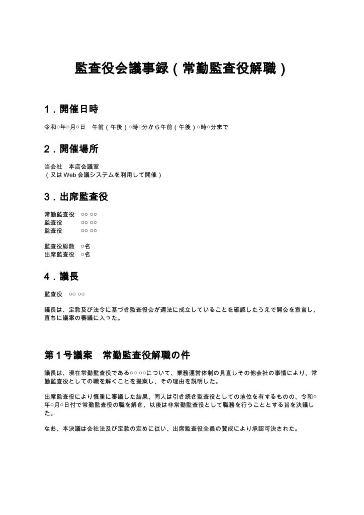 監査役会議事録（常勤監査役解職）