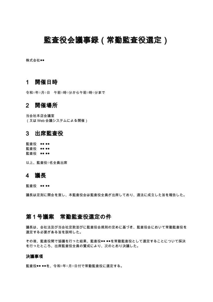 監査役会議事録（常勤監査役選定）
