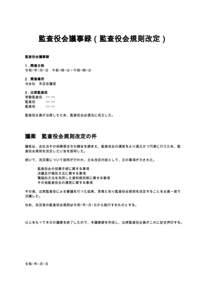 監査役会議事録（監査役会規則改定）