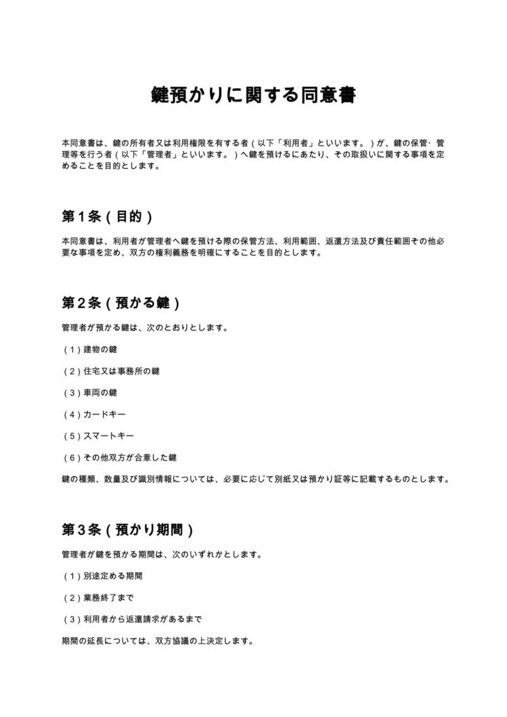 鍵預かりに関する同意書