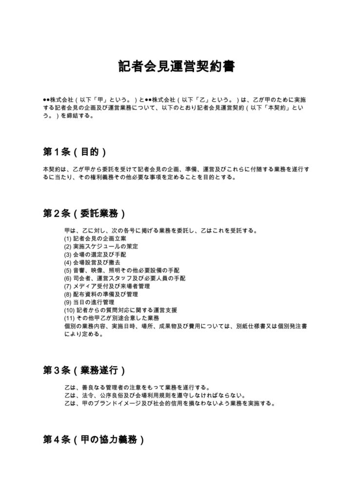 記者会見運営契約書