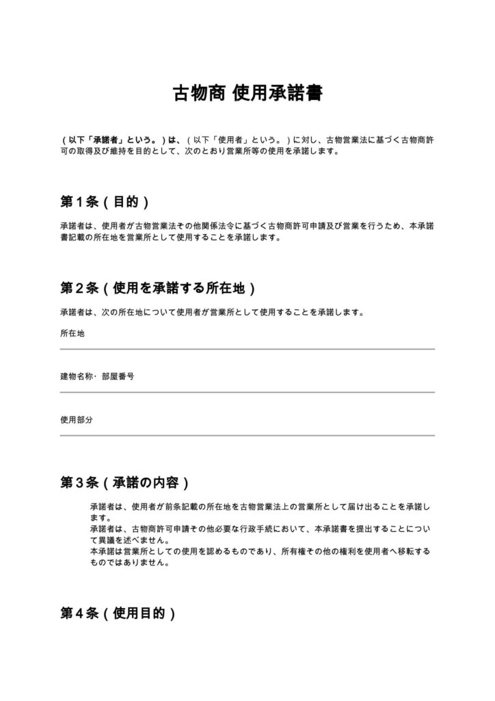 古物商使用承諾書
