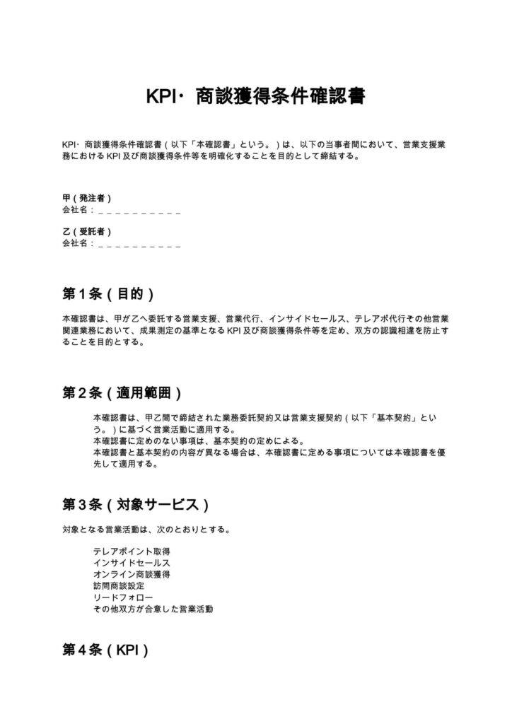 KPI・商談獲得条件確認書