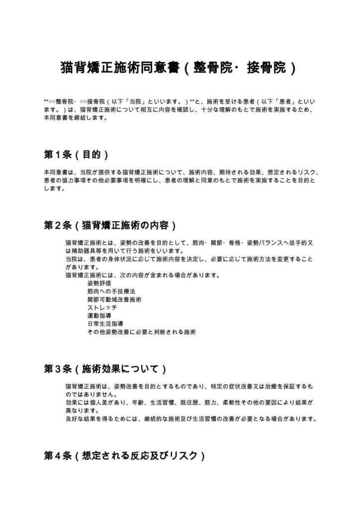 猫背矯正施術同意書（整骨院・接骨院）