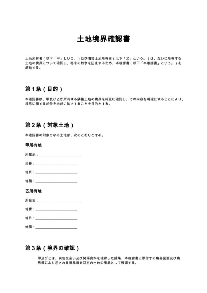 土地境界確認書