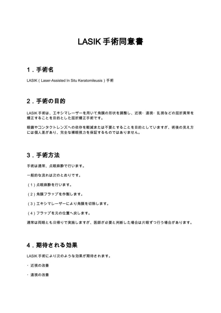 LASIK手術同意書