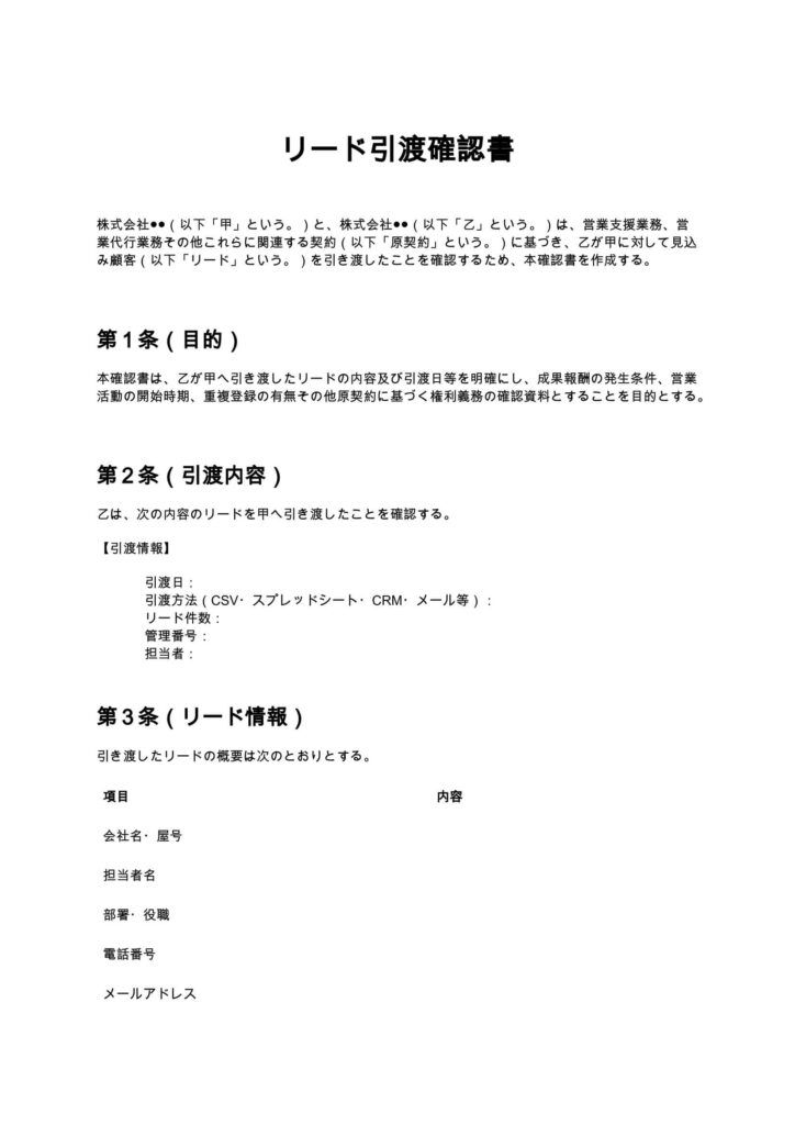 リード引渡確認書