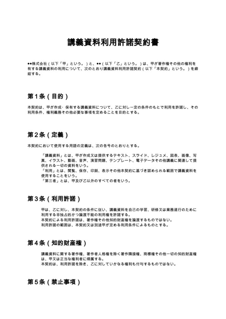 講義資料利用許諾契約書