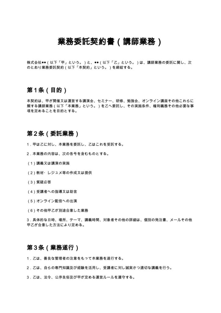 業務委託契約書（講師業務）