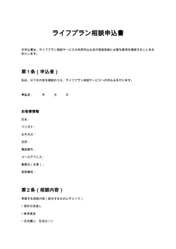 ライフプラン相談申込書