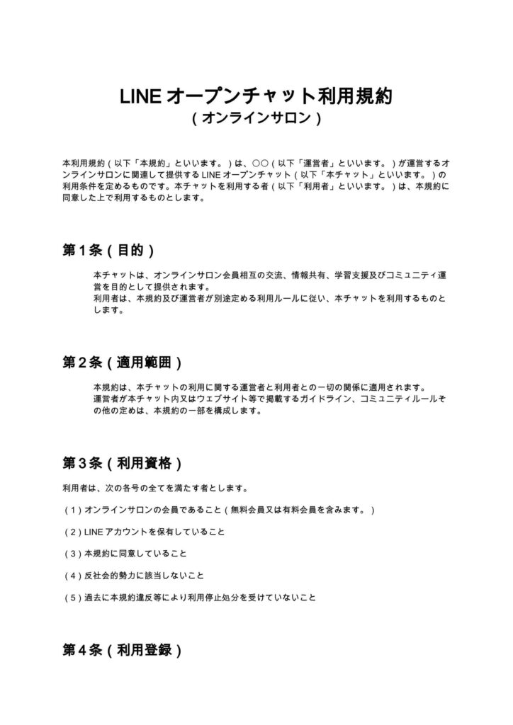 LINEオープンチャット利用規約（オンラインサロン）
