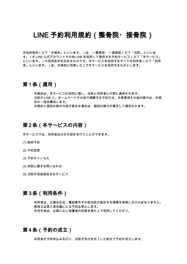 LINE予約利用規約（整骨院・接骨院）