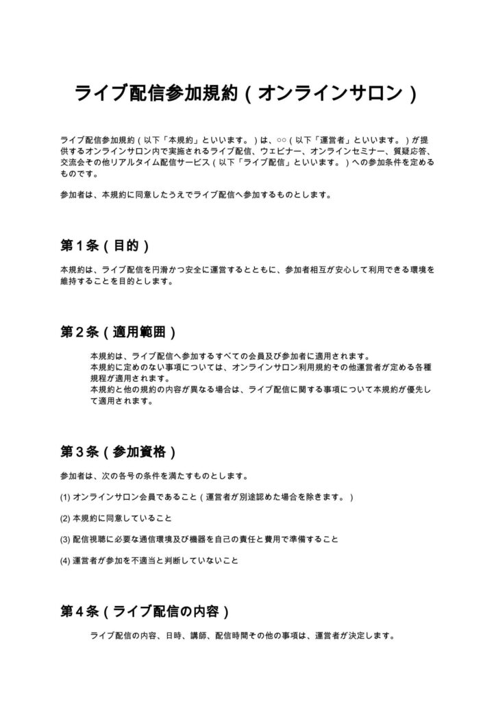 ライブ配信参加規約（オンラインサロン）