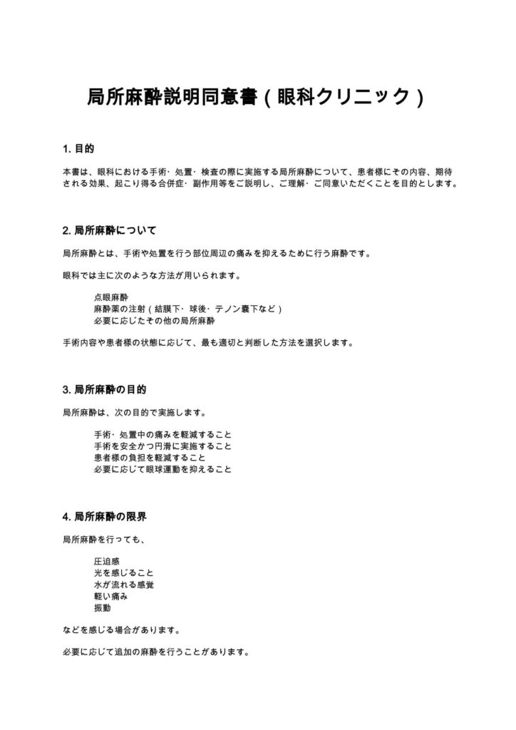局所麻酔説明同意書（眼科クリニック）