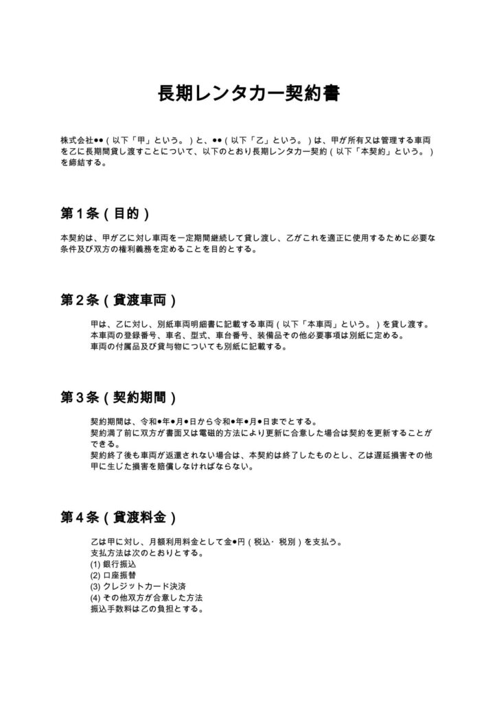長期レンタカー契約書