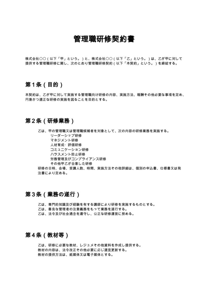 管理職研修契約書